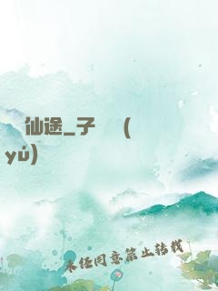 馭獸仙途